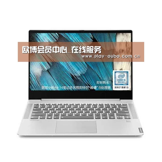 小新 Air 超轻薄笔记本