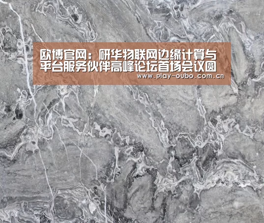 欧博官网:研华物联网边缘计算与平台服务伙伴高峰论坛首场会议圆满落幕(图1) 欧博在线游戏官方平台