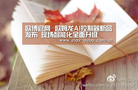 欧博官网-欧姆龙AI控制器新品发布 现场智能化全面升级(图1) 欧博服务