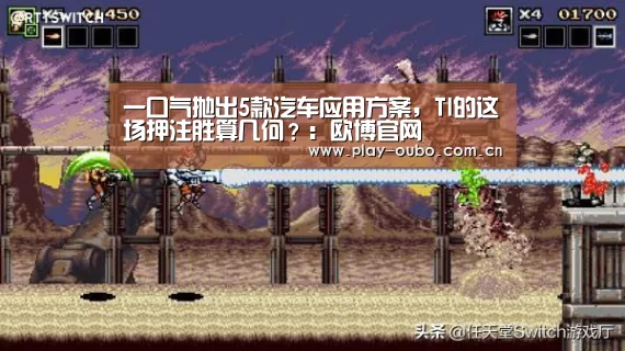 一口气抛出5款汽车应用方案,TI的这场押注胜算几何?:欧博官网(图2) 欧博官网