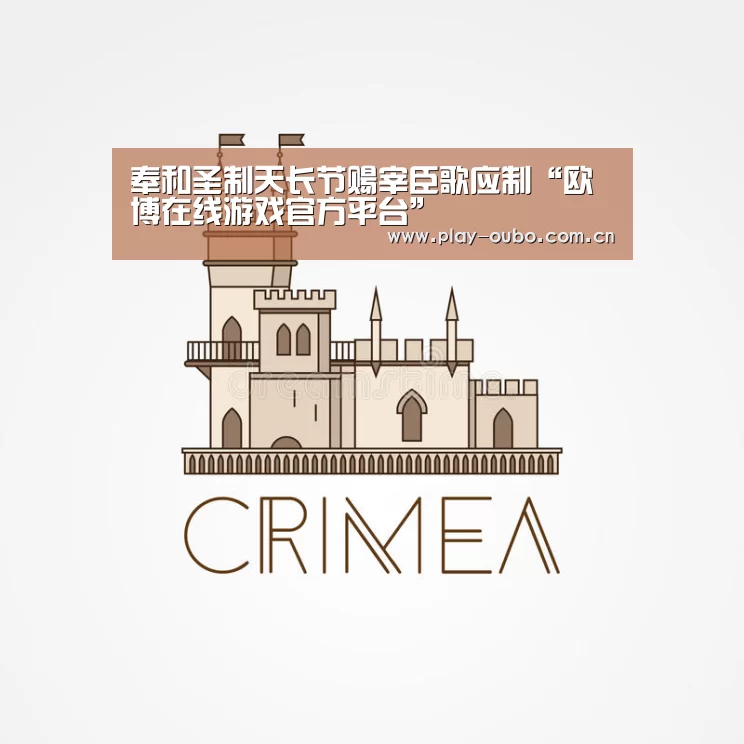 奉和圣制天长节赐宰臣歌应制“欧博在线游戏官方平台”(图1) 欧博服务