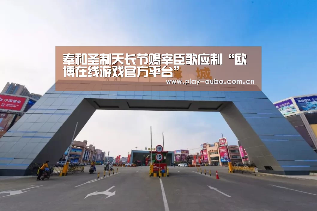 奉和圣制天长节赐宰臣歌应制“欧博在线游戏官方平台”(图2) 欧博服务