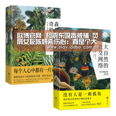 欧博官网-柯震东吸毒被捕 荧屏女友陈妍希伤心:真是个大笨蛋(图2) 欧博在线游戏官方平台