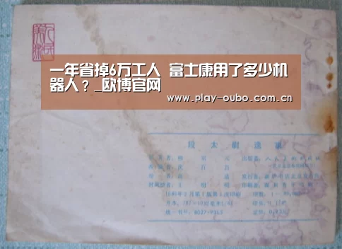 一年省掉6万工人 富士康用了多少机器人?_欧博官网(图1) 欧博在线游戏官方平台