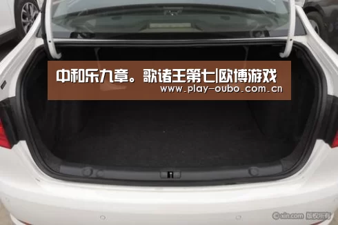 中和乐九章。歌诸王第七|欧博游戏(图2) 欧博官网