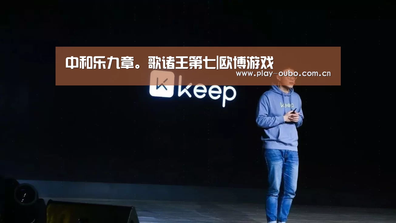 中和乐九章。歌诸王第七|欧博游戏(图1) 欧博官网
