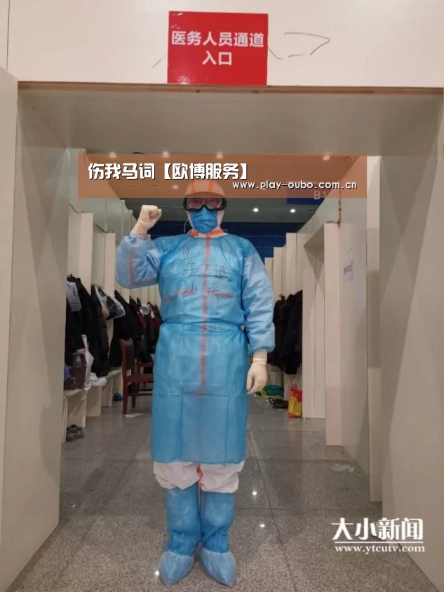 伤我马词【欧博服务】(图4) 欧博游戏