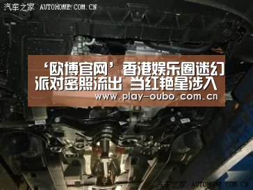 ‘欧博官网’香港娱乐圈迷幻派对密照流出 当红艳星涉入(图)(图1) 欧博游戏