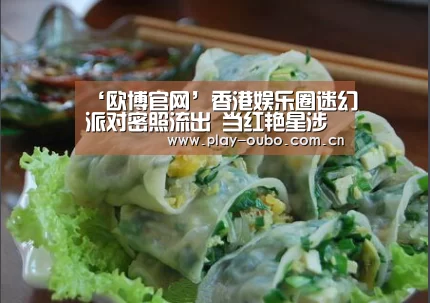 ‘欧博官网’香港娱乐圈迷幻派对密照流出 当红艳星涉入(图)(图2) 欧博服务