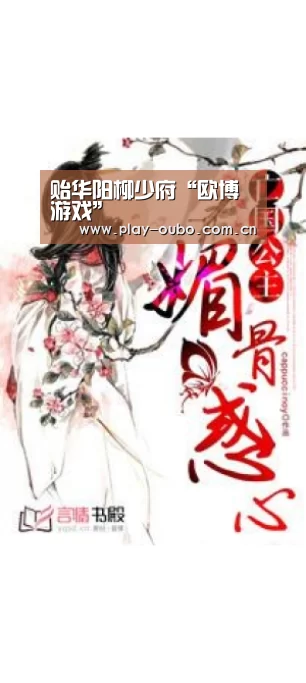 贻华阳柳少府“欧博游戏”(图2) 欧博服务