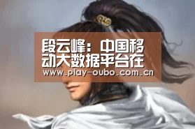 段云峰:中国移动大数据平台在人工智能上的探索:欧博游戏(图4) 欧博服务