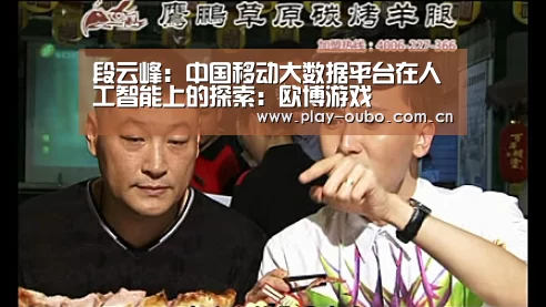 段云峰:中国移动大数据平台在人工智能上的探索:欧博游戏(图3) 欧博在线游戏官方平台