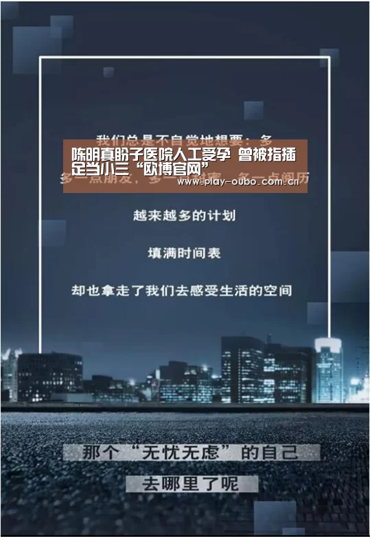 陈明真盼子医院人工受孕 曾被指插足当小三“欧博官网”(图2) 欧博游戏