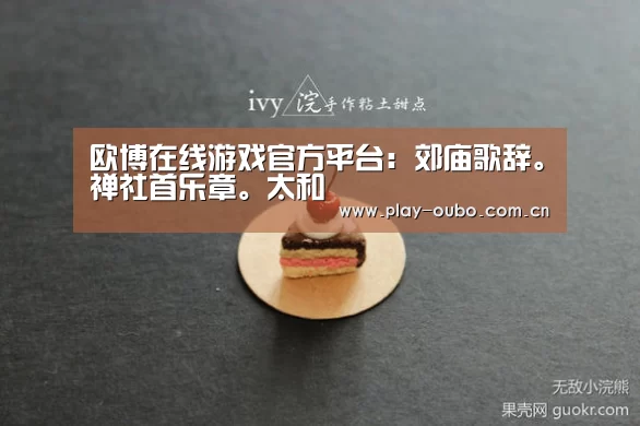 欧博在线游戏官方平台:郊庙歌辞。禅社首乐章。太和(图1) 欧博游戏