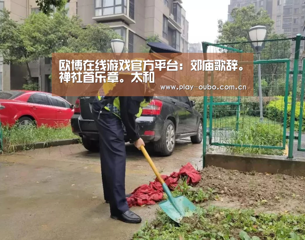 欧博在线游戏官方平台:郊庙歌辞。禅社首乐章。太和(图2) 欧博服务