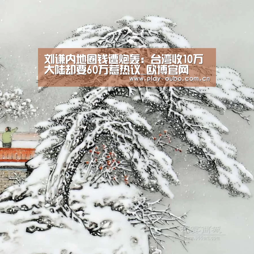 刘谦内地圈钱遭炮轰:台湾收10万大陆却要60万惹热议_欧博官网(图2) 欧博游戏