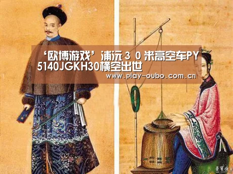 ‘欧博游戏’浦沅30米高空车PY5140JGKH30横空出世(图2) 欧博游戏