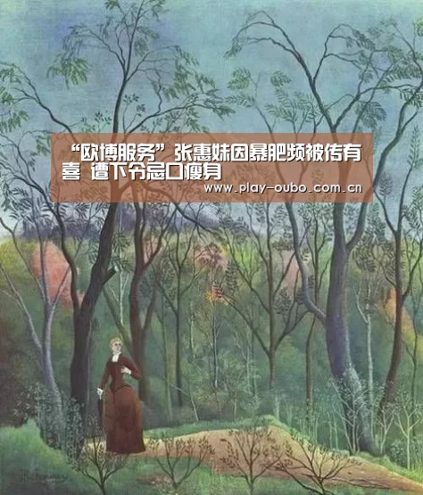 “欧博服务”张惠妹因暴肥频被传有喜 遭下令忌口瘦身(图2) 欧博官网