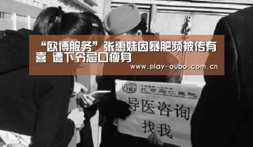 “欧博服务”张惠妹因暴肥频被传有喜 遭下令忌口瘦身(图4) 欧博游戏