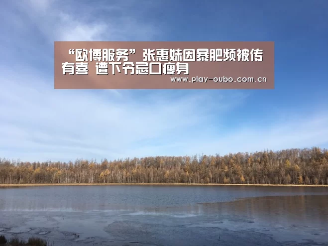 “欧博服务”张惠妹因暴肥频被传有喜 遭下令忌口瘦身(图3) 欧博游戏
