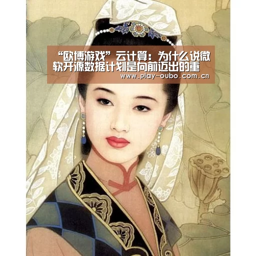 “欧博游戏”云计算:为什么说微软开源数据计划是向前迈出的重要一步(图1) 欧博游戏