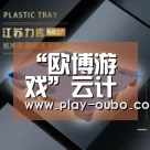 “欧博游戏”云计算:为什么说微软开源数据计划是向前迈出的重要一步(图2) 欧博在线游戏官方平台