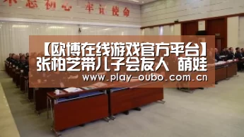 【欧博在线游戏官方平台】张柏芝带儿子会友人 萌娃长高变乖巧(图1) 欧博游戏