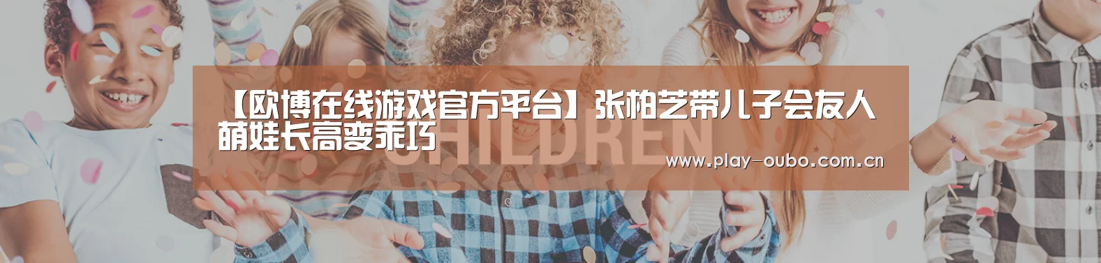 【欧博在线游戏官方平台】张柏芝带儿子会友人 萌娃长高变乖巧(图3) 欧博官网