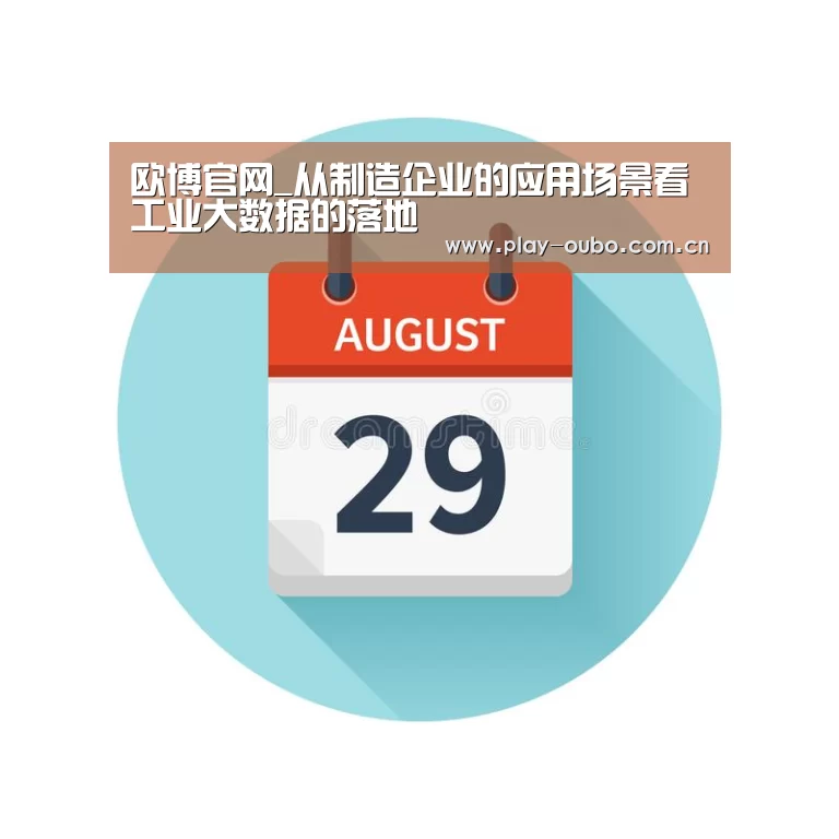 欧博官网_从制造企业的应用场景看工业大数据的落地(图1) 欧博游戏