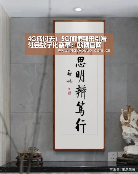 4G成过去!5G加速到来引发社会数字化变革:欧博官网(图2) 欧博服务
