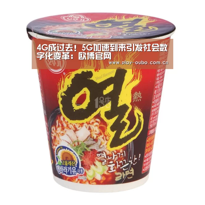 4G成过去!5G加速到来引发社会数字化变革:欧博官网(图1) 欧博在线游戏官方平台