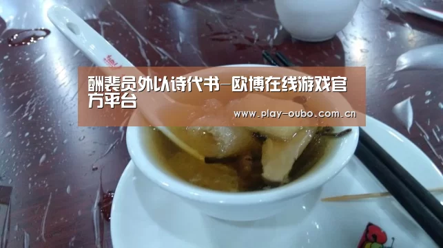 酬裴员外以诗代书-欧博在线游戏官方平台(图1) 欧博在线游戏官方平台