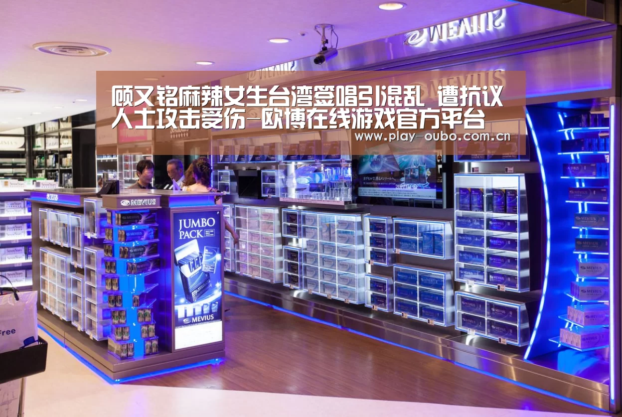 顾又铭麻辣女生台湾签唱引混乱 遭抗议人士攻击受伤-欧博在线游戏官方平台(图2) 欧博服务