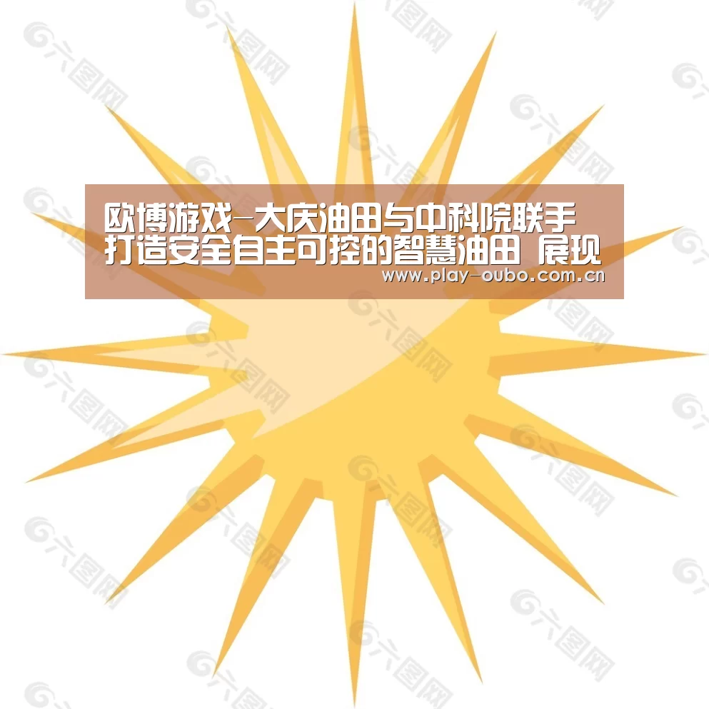 欧博游戏-大庆油田与中科院联手打造安全自主可控的智慧油田 展现WIA-PA/FA技术之光(图3) 欧博官网