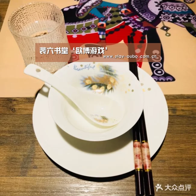 裴六书堂‘欧博游戏’(图3) 欧博服务