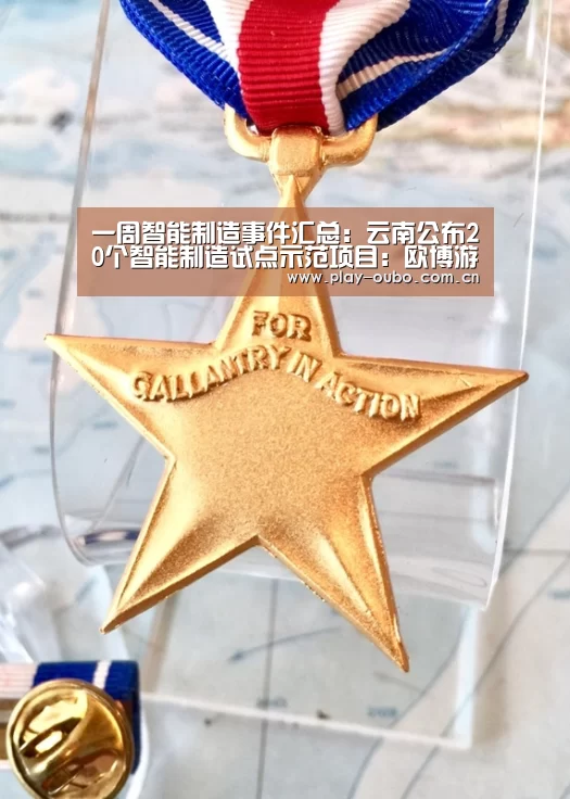 一周智能制造事件汇总:云南公布20个智能制造试点示范项目:欧博游戏(图1) 欧博官网