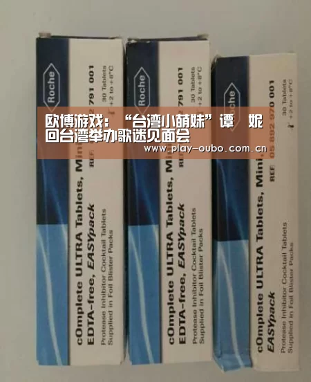 欧博游戏:“台湾小萌妹”谭珮妮回台湾举办歌迷见面会(图1) 欧博官网