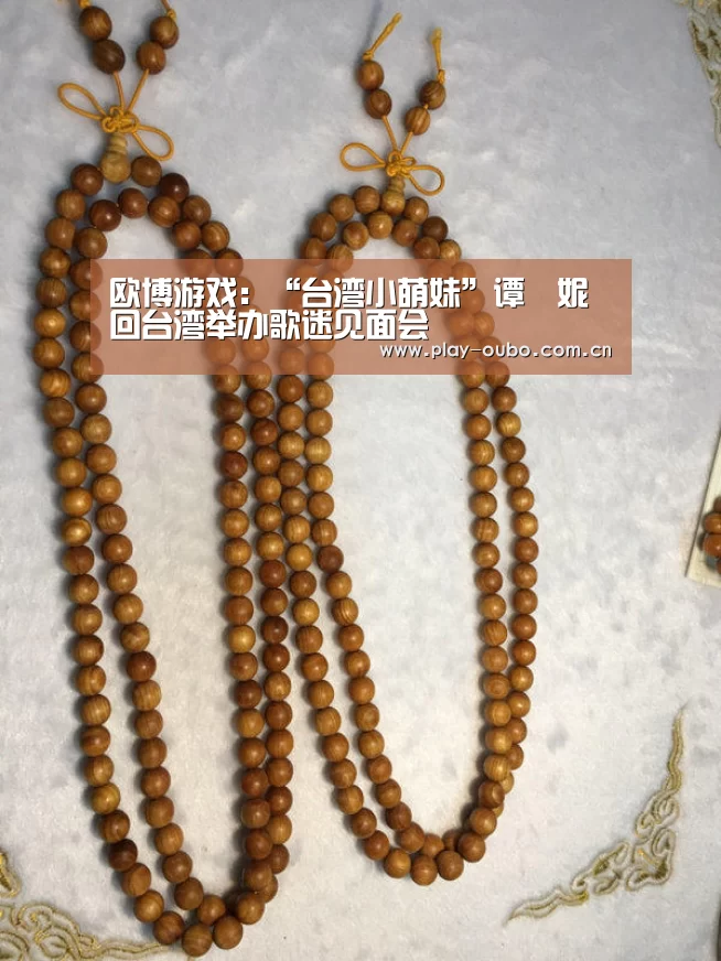 欧博游戏:“台湾小萌妹”谭珮妮回台湾举办歌迷见面会(图3) 欧博服务