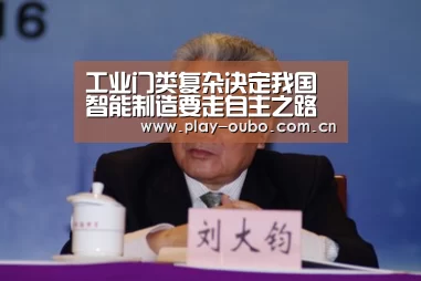 工业门类复杂决定我国智能制造要走自主之路“欧博服务”(图1) 欧博游戏